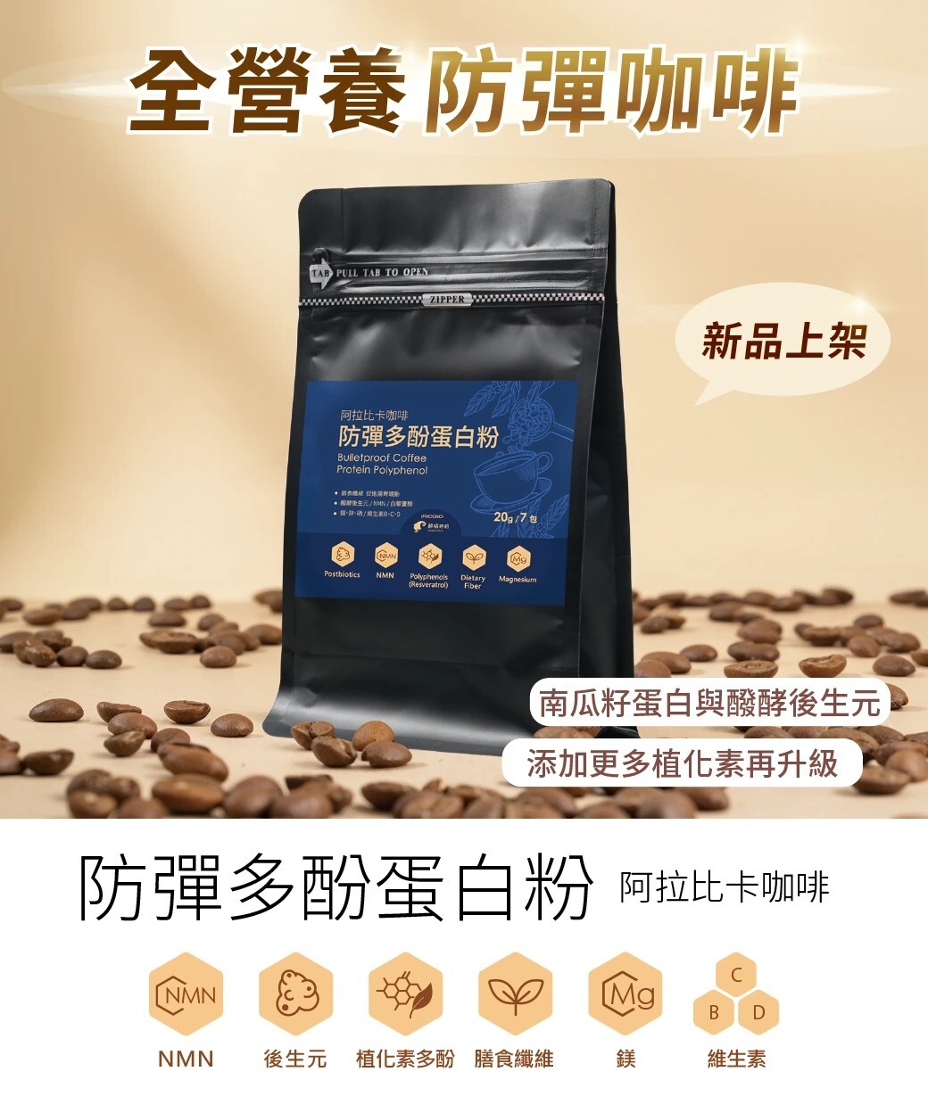 【新力活】防彈多酚蛋白粉(20克/7包)袋 - 阿拉比卡咖啡(下1出2)