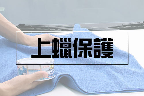 打蠟增豔-上蠟保護