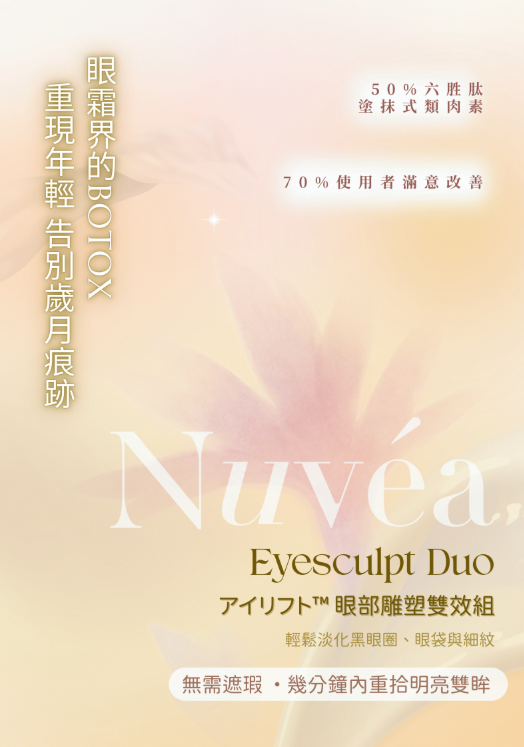 Nuvéa Eyesculpt Duo 眼部雕塑雙效組4ML/2支 x4套