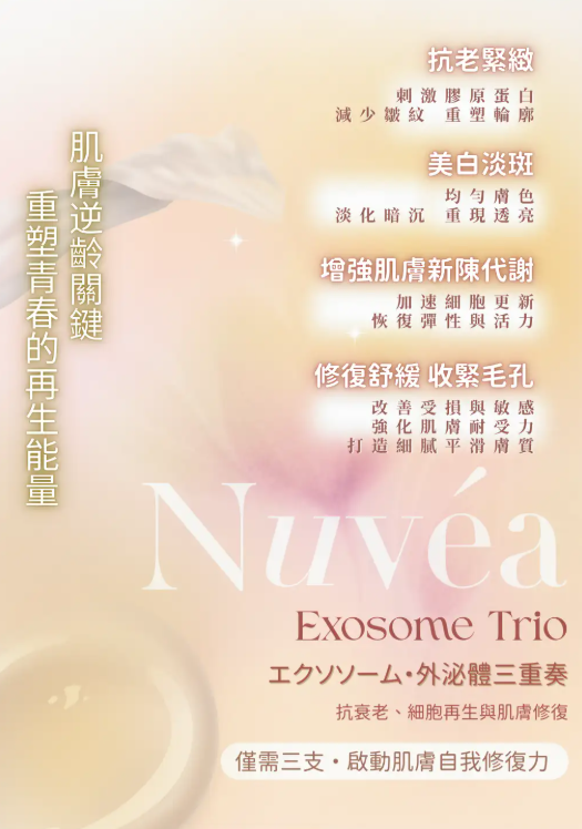 Nuvéa Exosome Trio 外泌體三重奏4ML/3支 x4套