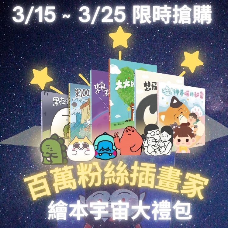 【網紅插畫家 x Zizibooks】2025繪本宇宙大禮包