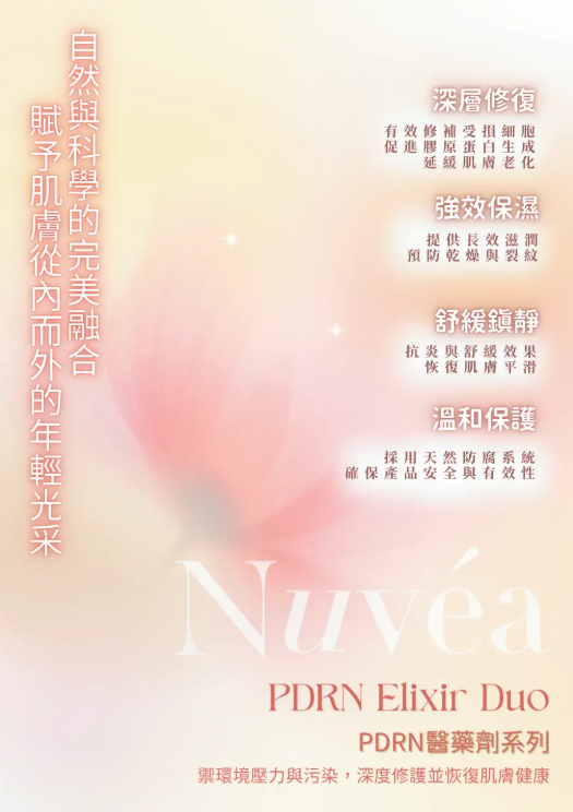 Nuvéa PDRN Elixir Duo PDRN 醫藥劑系列  30ML/2支