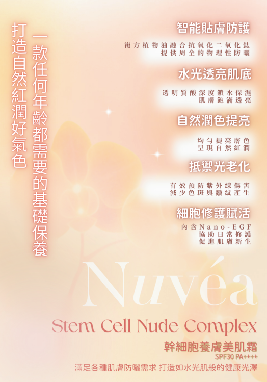 Nuvéa Stem Cell Nude Complex 幹細胞養膚美肌霜 SPA30 PA++++ 30MLx2支