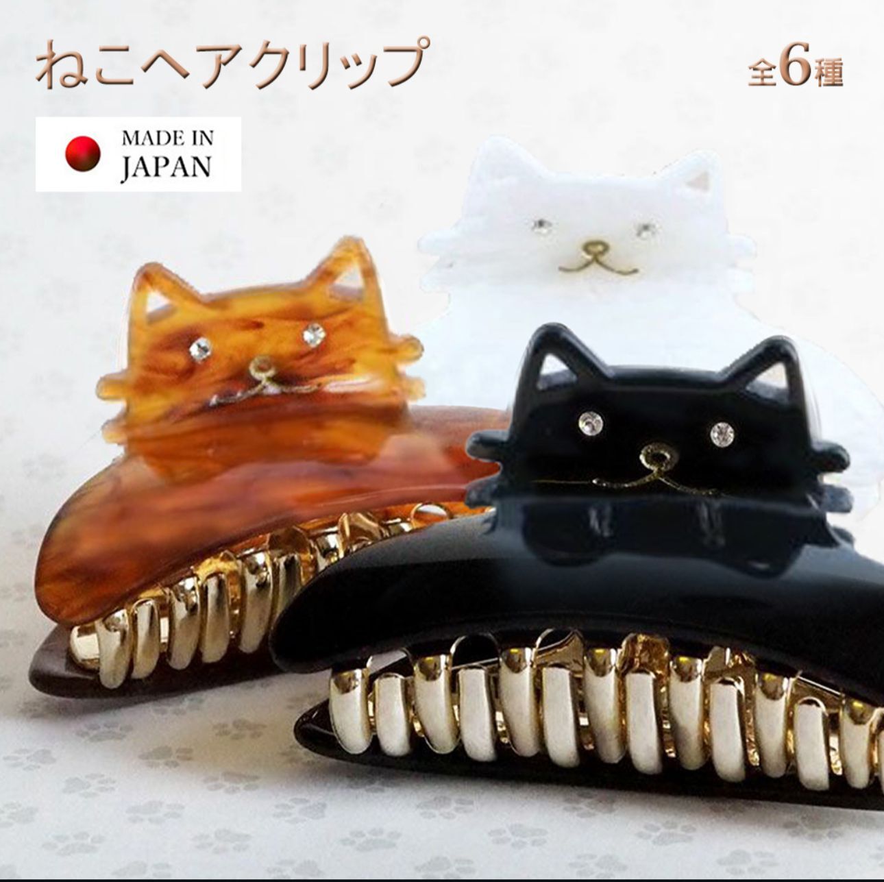 【預購】JN020301 日本製質感貓咪抓夾