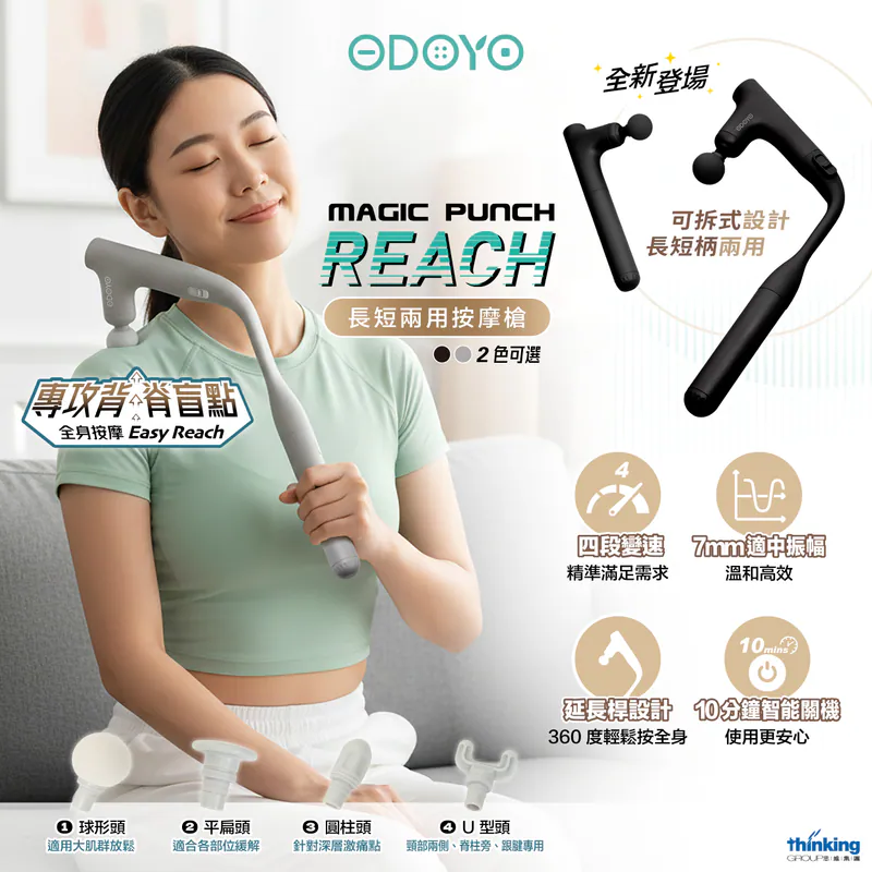 ODOYO Magic Punch Reach 長短兩用按摩槍 MP2980