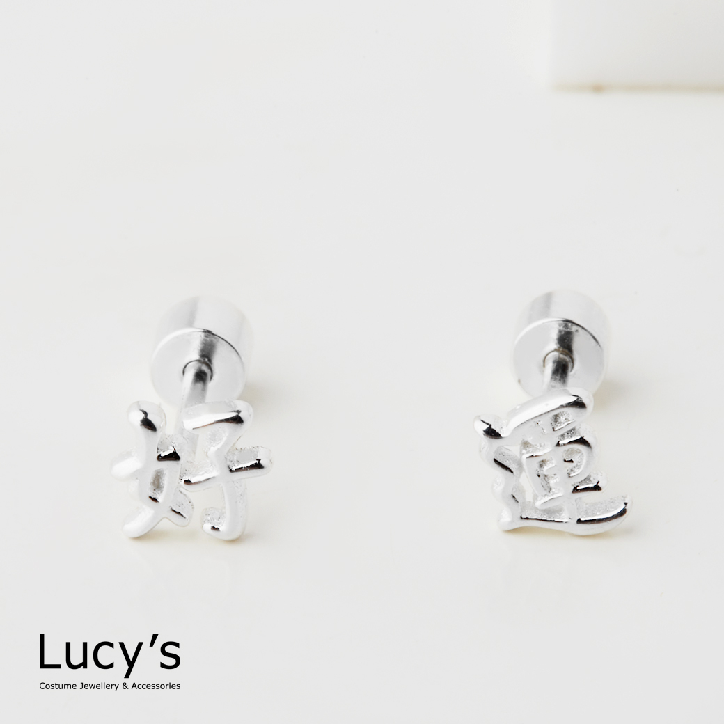 925純銀 好運 轉珠耳環 (129563)