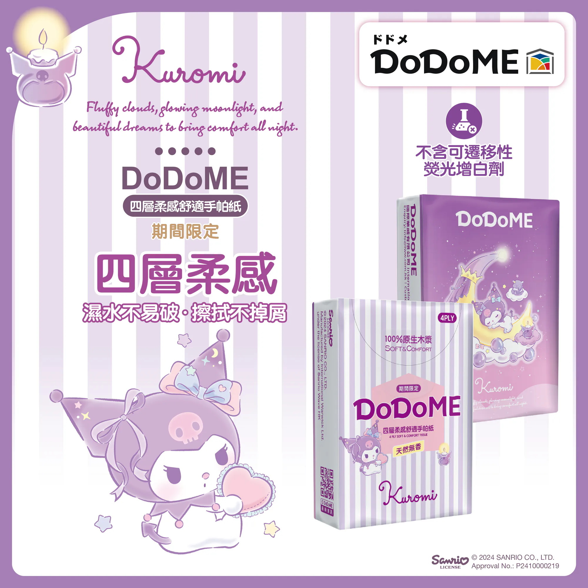 DoDoME 四層柔感舒適手帕紙7p*12包 Kuromi期間限定