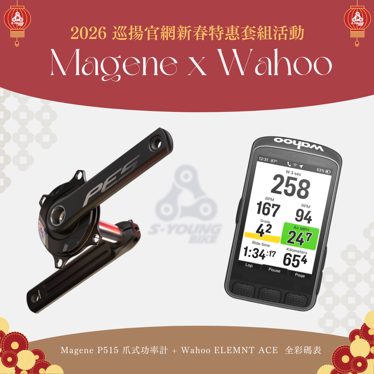 巡揚新春特惠【Magene x Wahoo】P515 爪式功率計 + Wahoo ELEMNT ACE 碼表組合