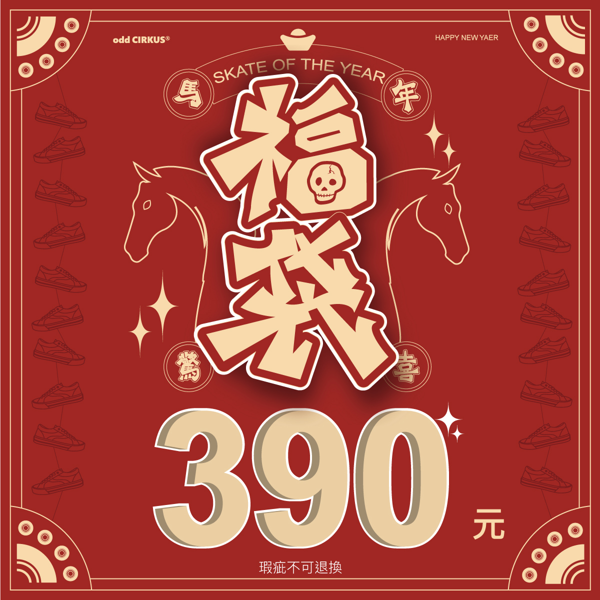 390沒魚蝦馬好新年福袋