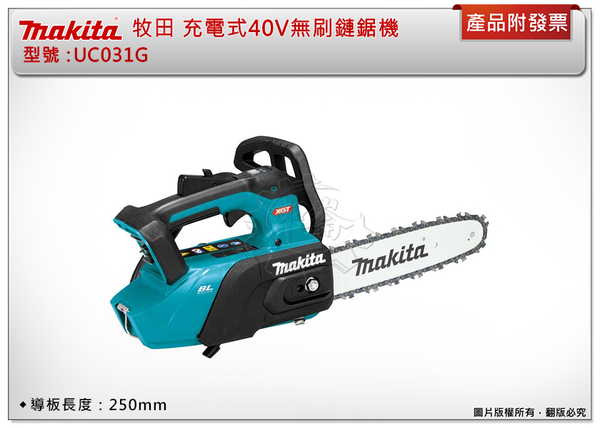 ＊中崙五金【附發票】牧田 10吋(250mm) 40V充電式無刷鏈鋸機 UC031GZ (單機) 電鋸 UC031