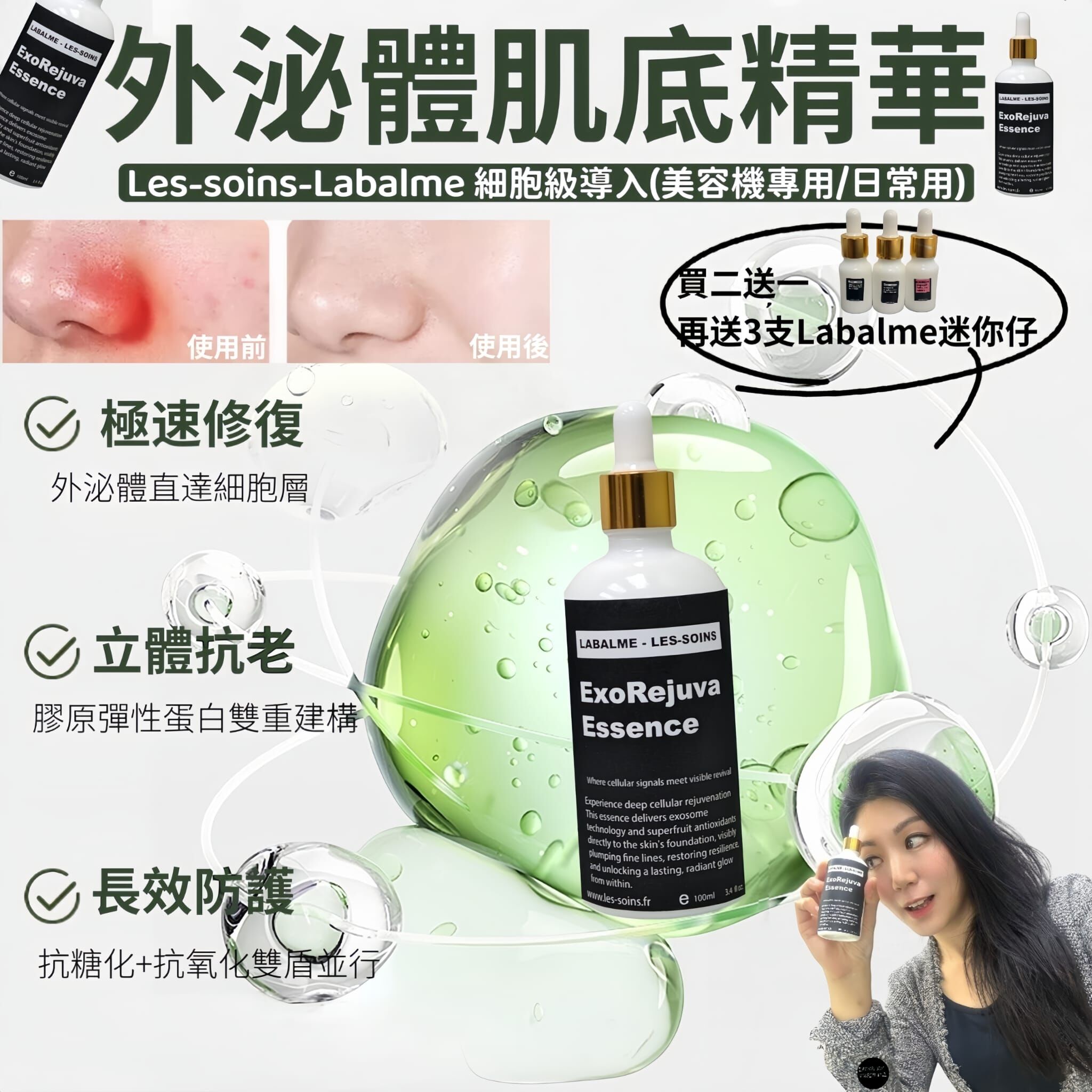 （外泌體肌底精華 ）🌟】Les-Soins-Labalme 細胞級導入100ml  Z940 (美容機專用/日常用）💥買二送一*下單揀3支*再送3支Labalme迷你仔 💥