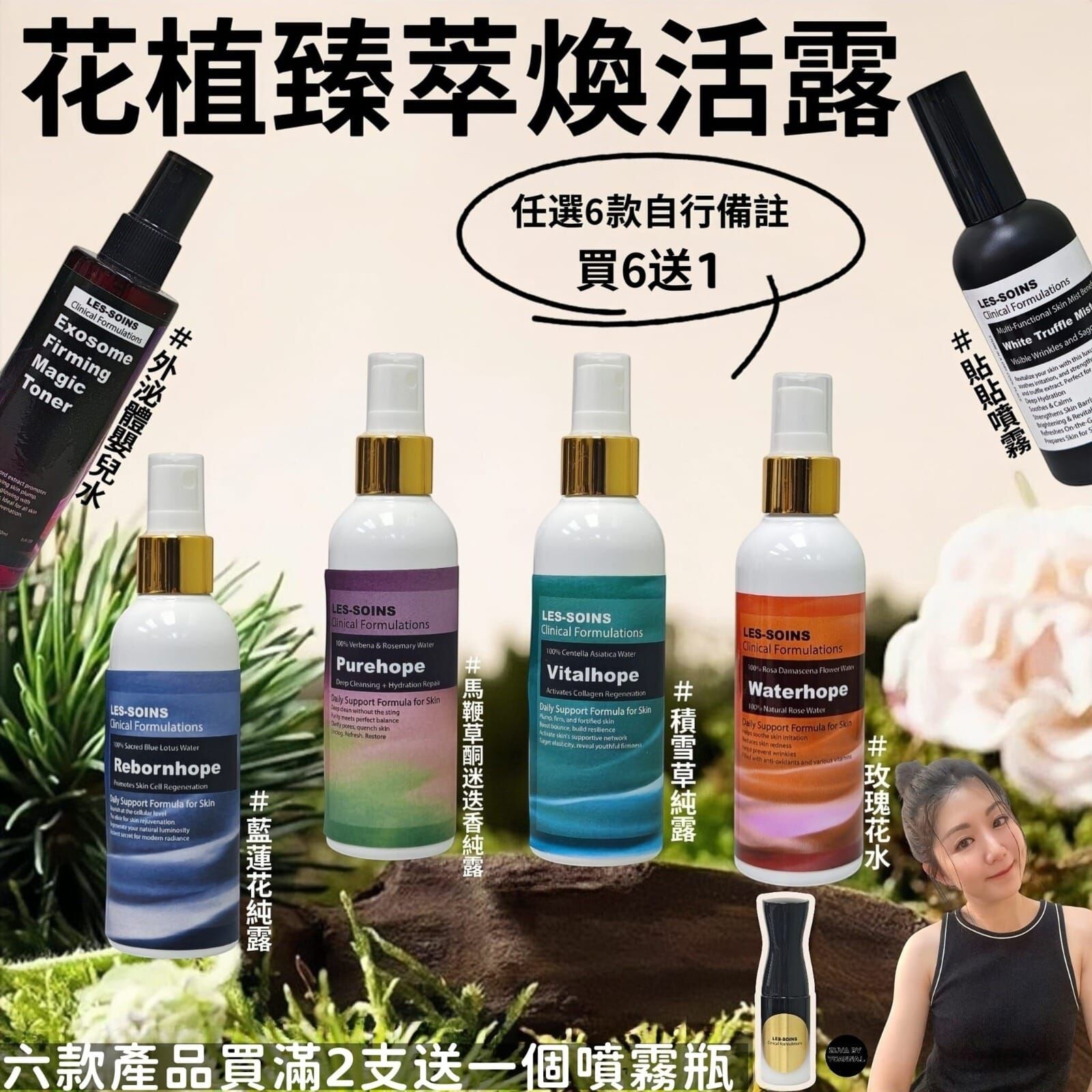 （水光肌感亦可化妝後用）Les soins 貼貼噴霧100ml Z156 White Truffle Mist Veil 白松露矜貴配方✨混合外泌體嬰兒水/玫瑰水/白松露水/積雪草純露/藍蓮花純露 /馬鞭草酮迷迭香純露✨任選6款✨買6送1✨（下單任揀7件） ✨買滿2支送噴霧瓶✨
