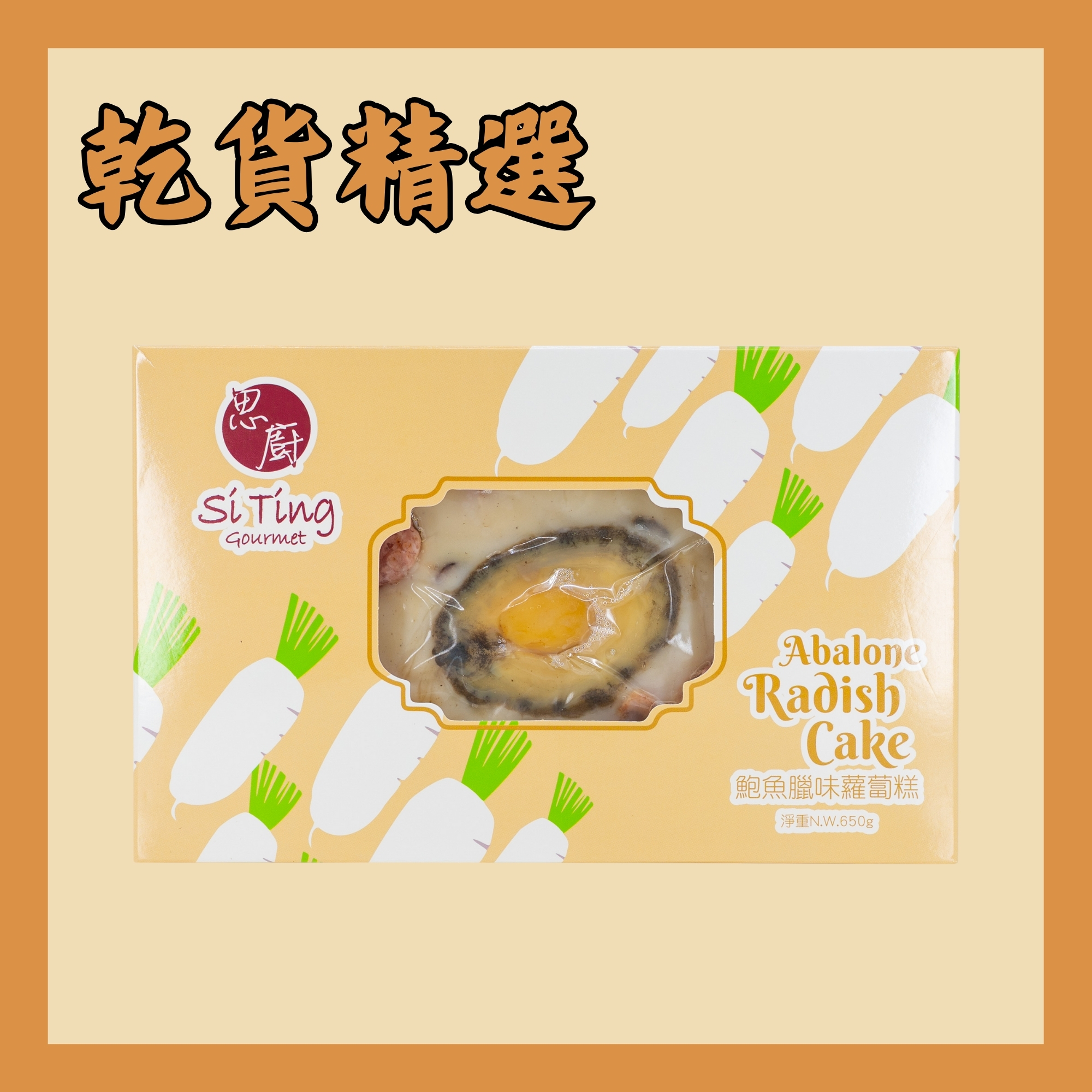 思廚- 鮑魚臘味蘿蔔糕 650g （需獨立下單）