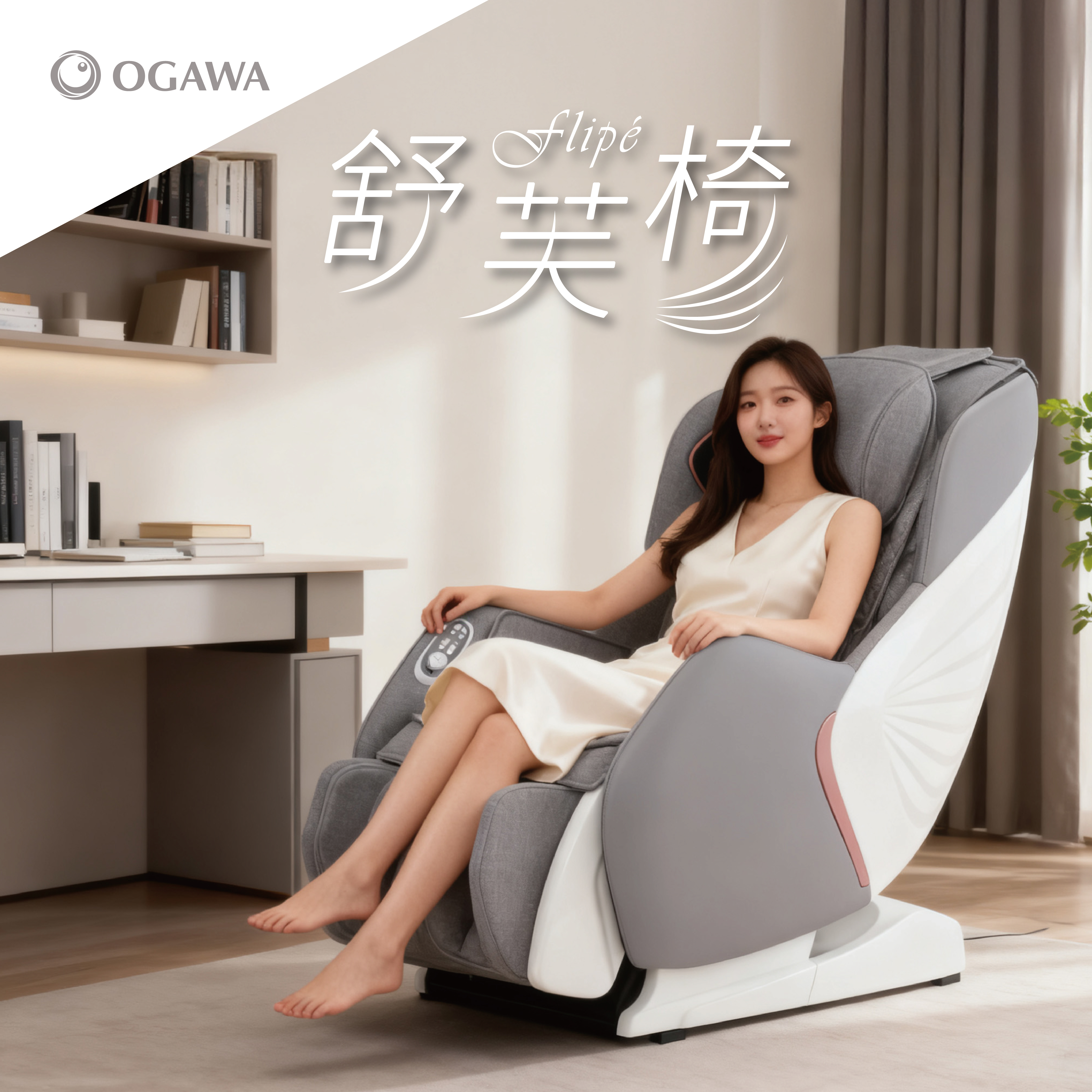 Flipé舒芙椅 OG-5699