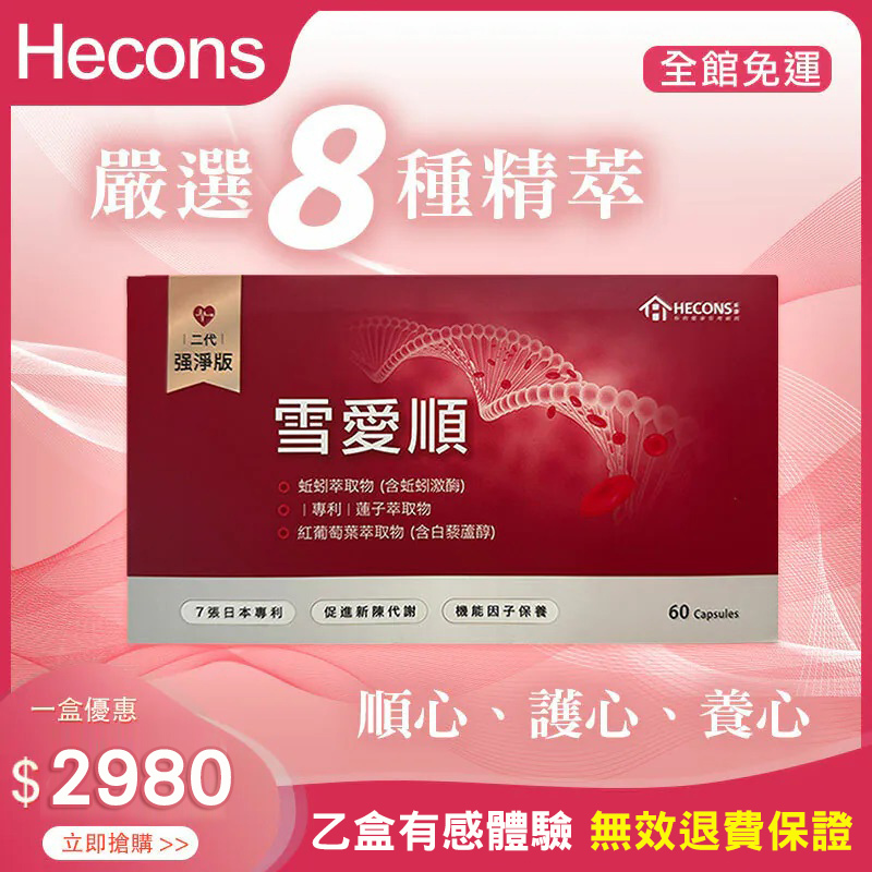 👑【嚴選8種精萃】👑HECONS｜雪愛順