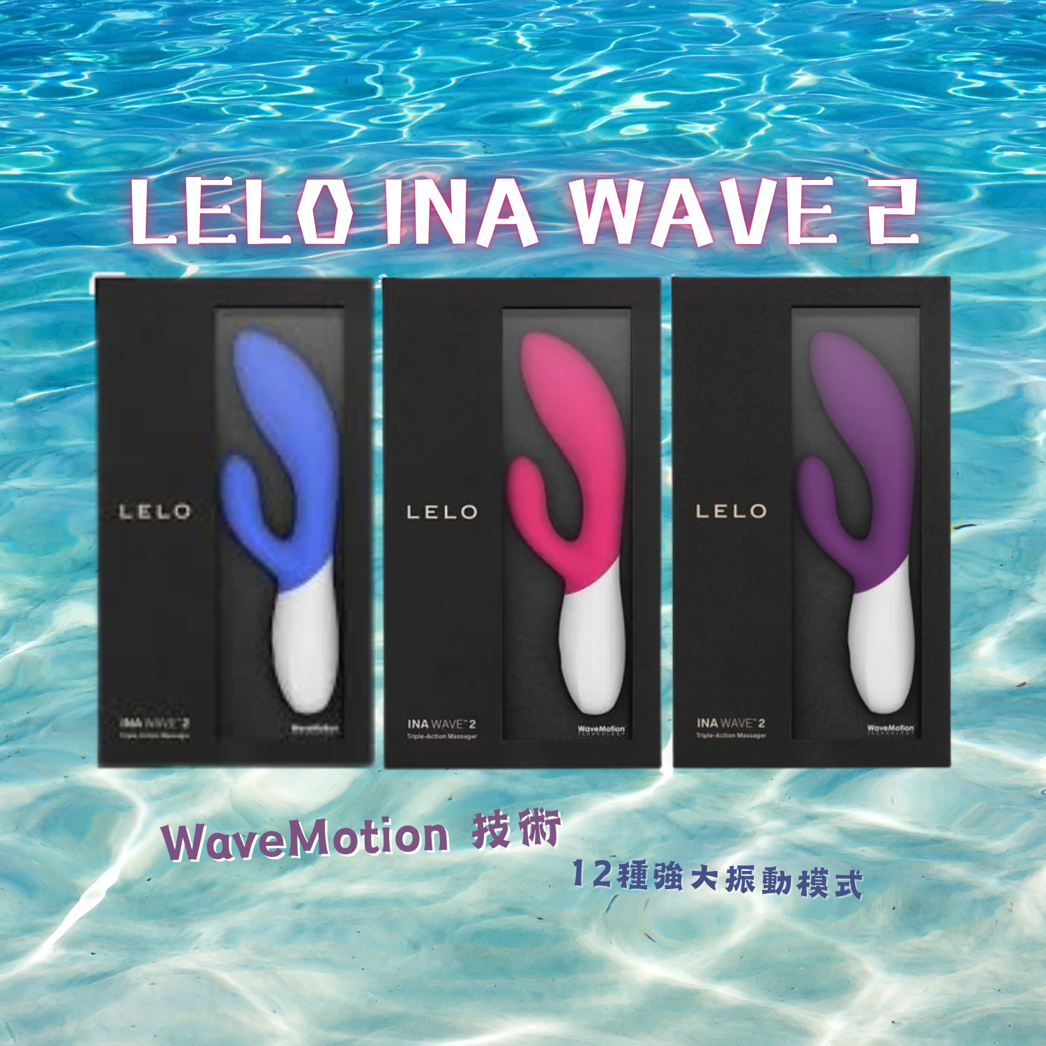 LELO INA WAVE 2 震動棒