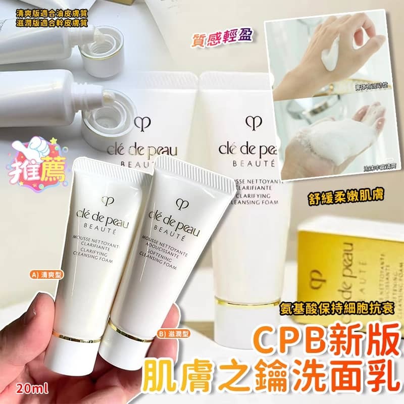 (現貨) CPB 新版肌膚之鑰洗面乳 20ml