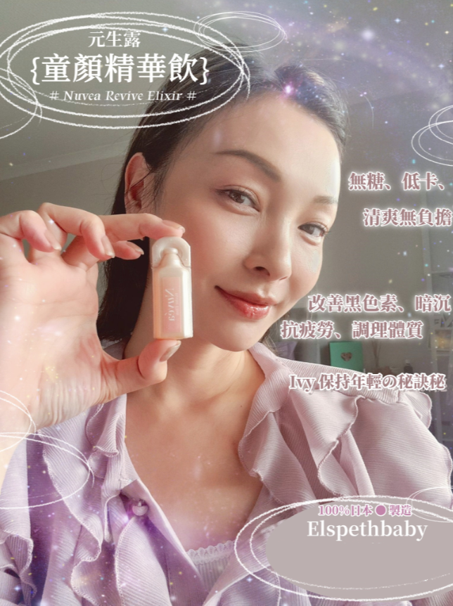 Nuvéa 元生露 Revive Elixir童顏精華飲30支💥(買3送1; 買6送2; 買9送4)💥