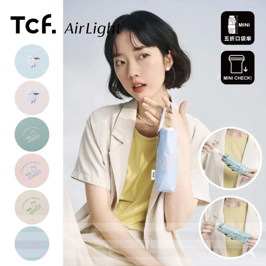 Airlight MINI CHECK 全遮光黑膠五折口袋傘(隱藏握把)-AE-08008