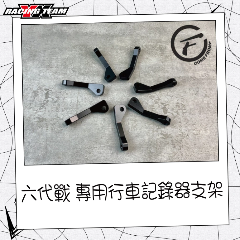 【COME FROM】CF 行車紀錄器 支架 鏡頭固定 CNC支架 行車紀錄器 專用支架 轉接座 免破壞車殼 勁戰六代/六代戰