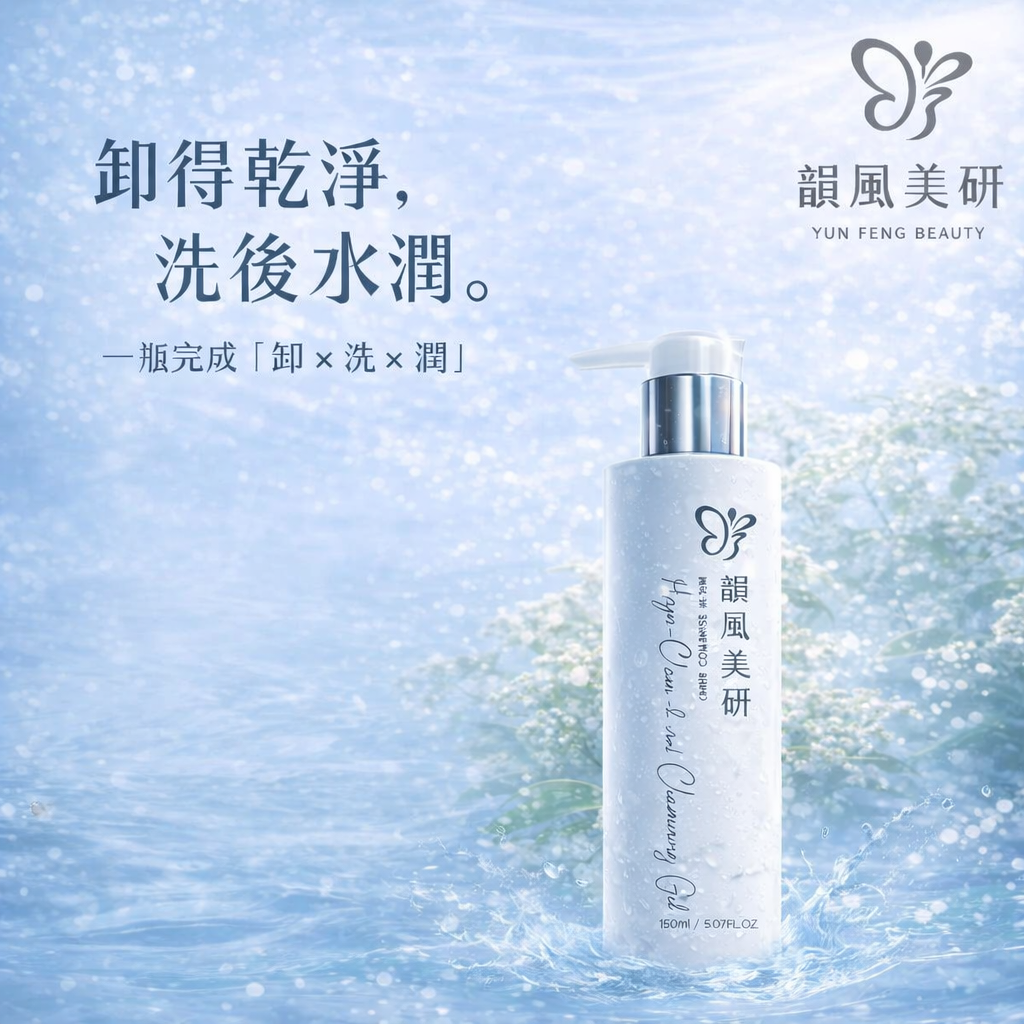 淨卸水潤雙效凝露
