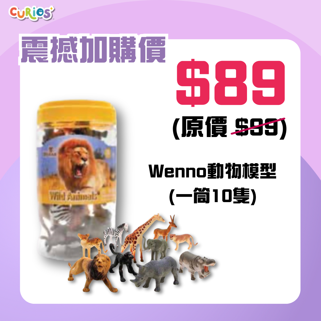 Wenno野生動物模型 (一筒10隻)