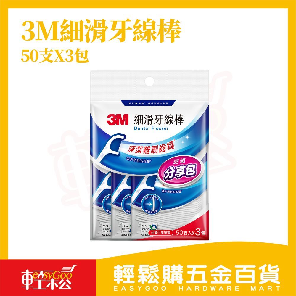 3M 細滑牙線棒 50支x3包｜深潔牙縫 細滑不刮牙 強韌不易斷裂 牙線棒 分享包 台灣製【輕鬆購五金百貨】