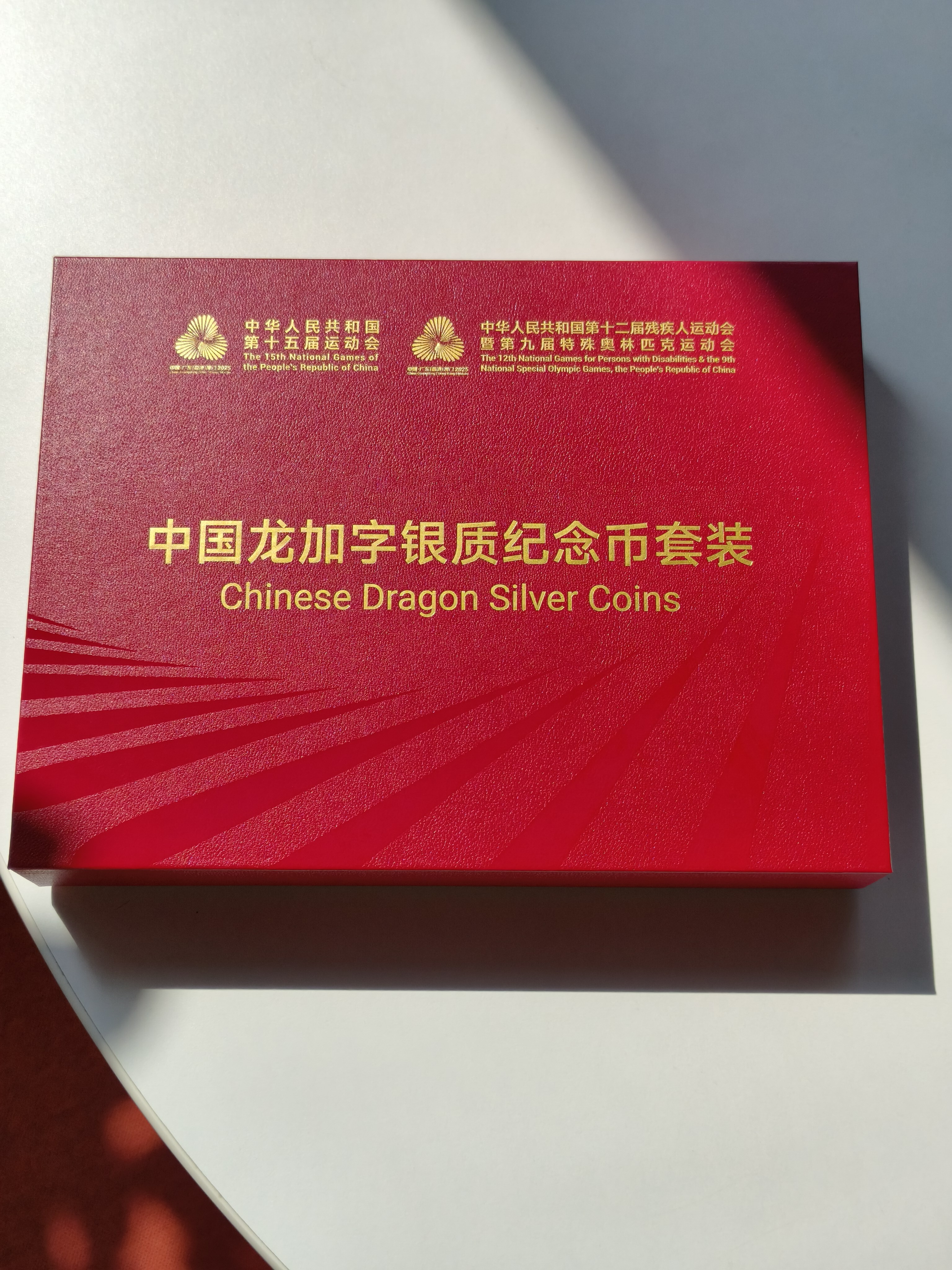 第十五屆全國運動會中國龍加字銀質紀念幣