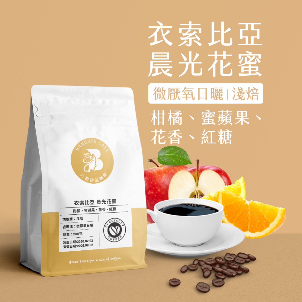 新豆上架| 衣索比亞 晨光花蜜 微厭氧日曬 淺焙 200克 咖啡 咖啡豆 精品咖啡