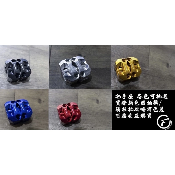 【COME FROM】CF CNC 粗把 轉接座 冠座 把座 BWS/BWSR/BWSX/水冷BWS/MSX