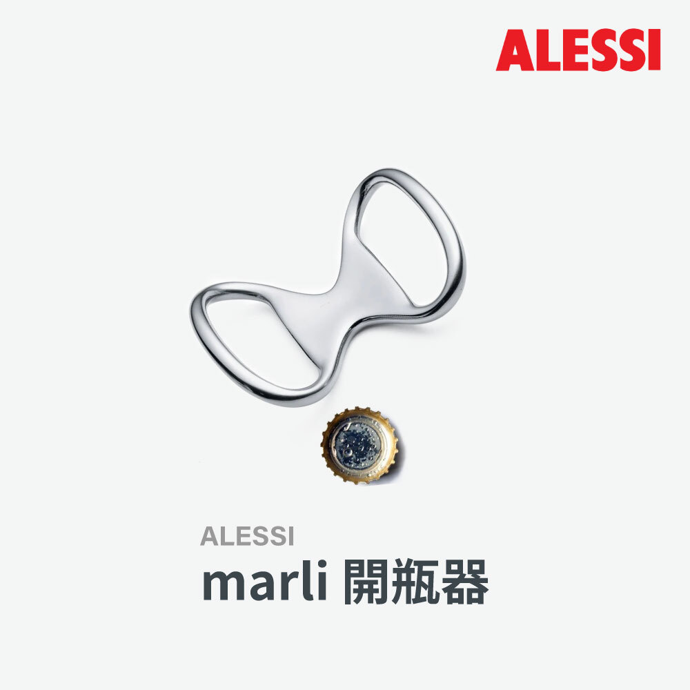 ALESSI |marli 開瓶器
