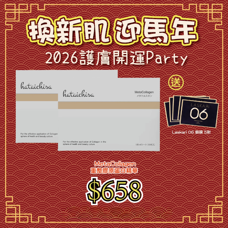 FAC-BBG0207-005 MetaCollagen 2盒 送 Laskari 06 眼膜 5張 (A5)