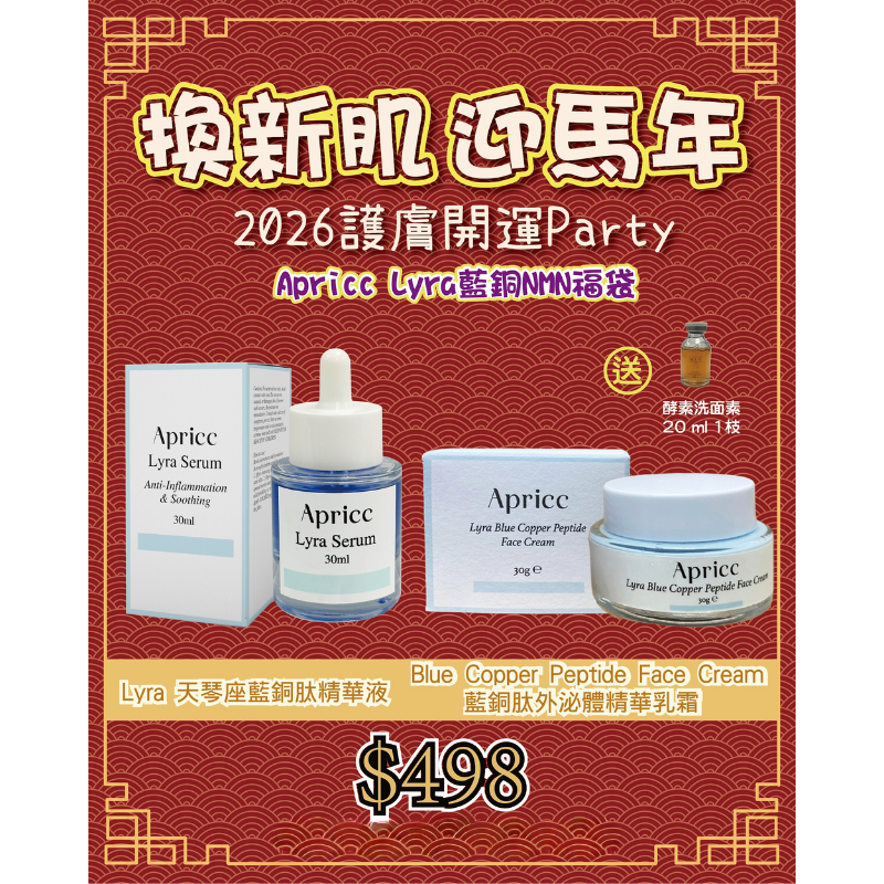 FAC-BBG0207-007 Apricc Lyra藍銅NMN福袋 (A7)