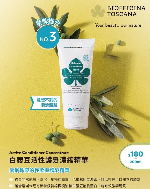 BIOFFICINA TOSCANA Active Conditioner Concentrate 白腰豆活性護髮濃縮精華 [200ml]