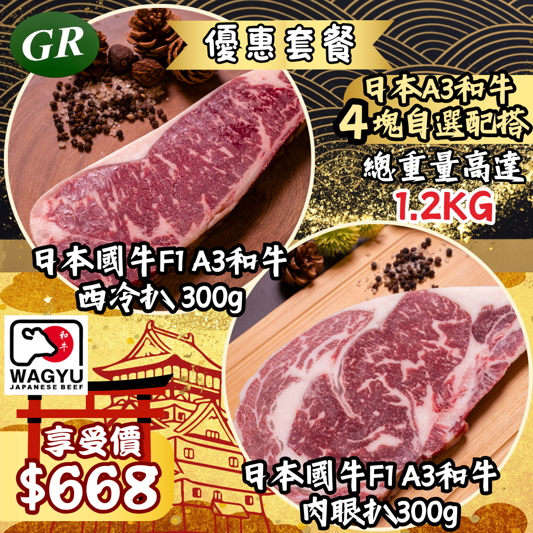 日本A3和牛4塊自選配搭 - (肉眼扒 300g & 西冷扒 300g)