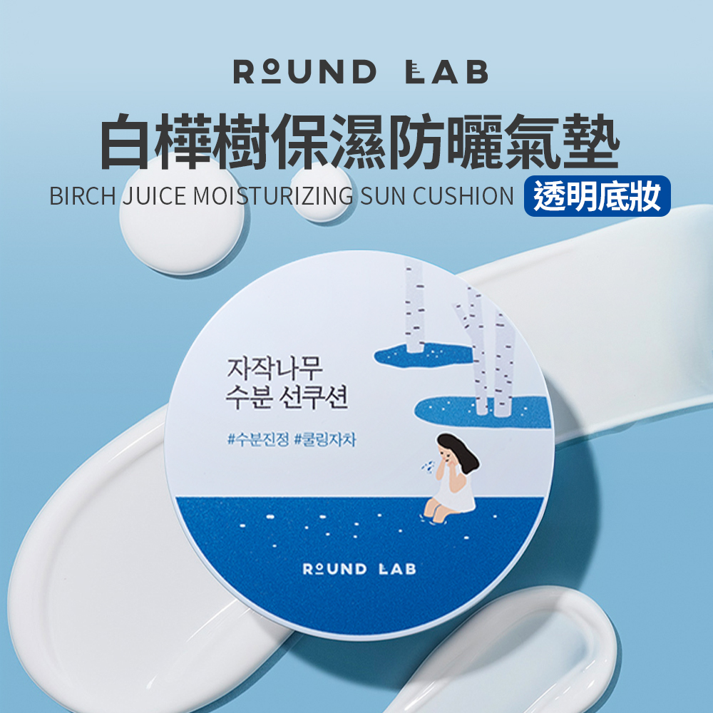ROUND LAB｜白樺樹保濕防曬氣墊 15g