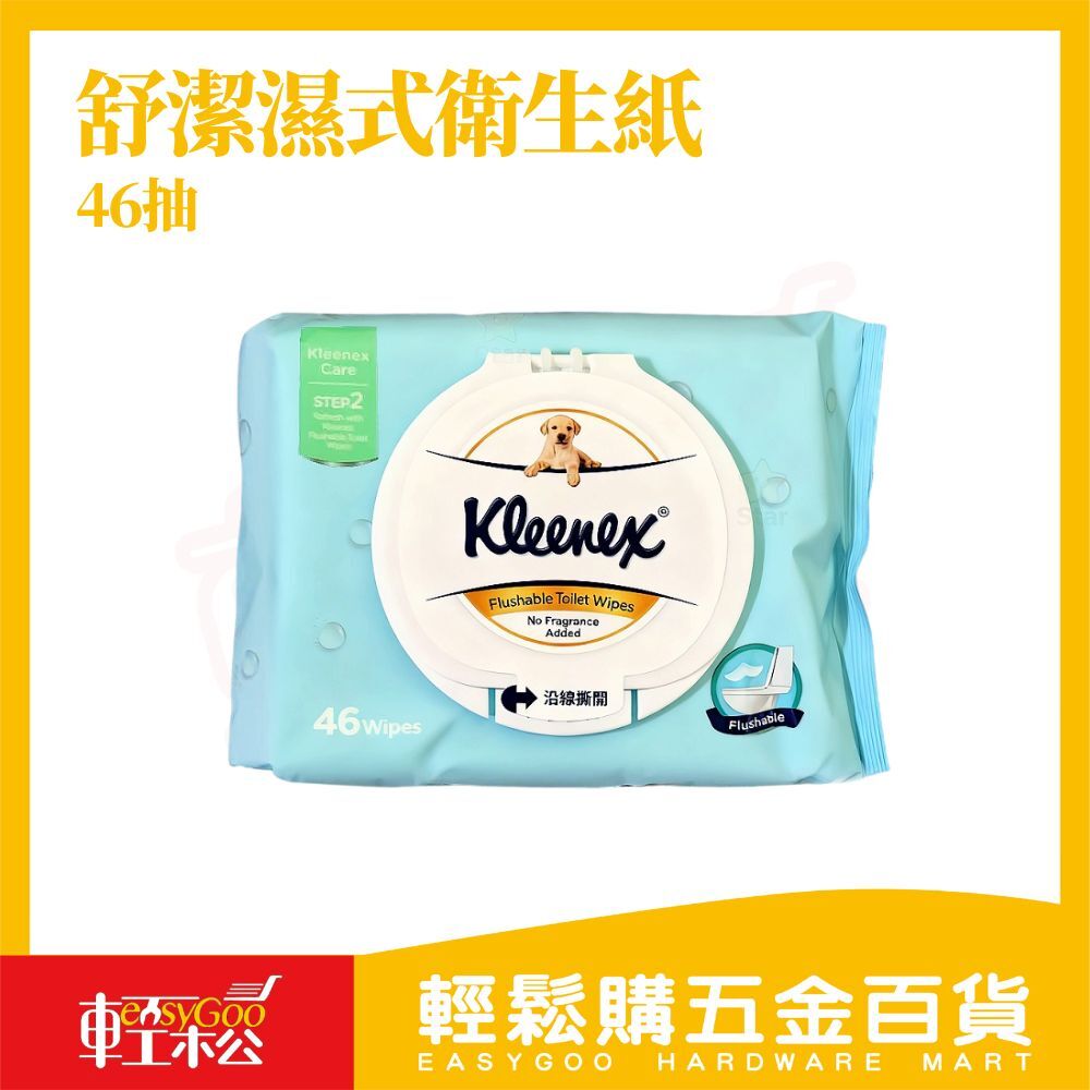 舒潔濕式衛生紙46抽｜可沖馬桶濕式衛生紙3D潔淨壓紋加蓋設計如廁專用全家適用【輕鬆購五金百貨】