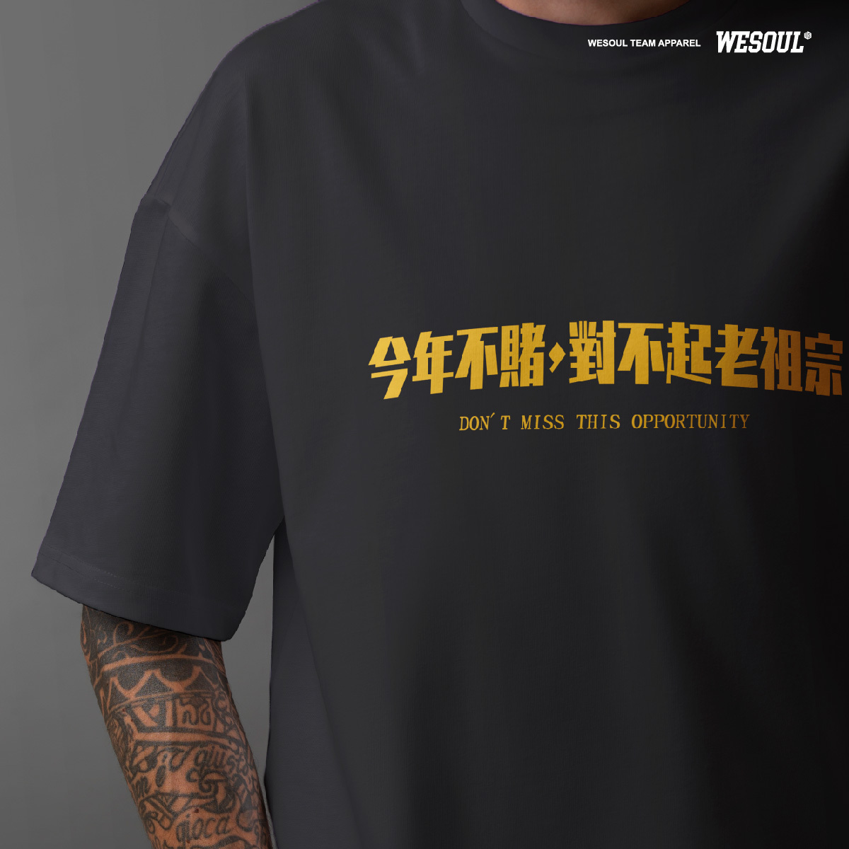 [WESOUL] 過年好運賭醉 T / 今年不賭，對不起老祖宗 / 共二色