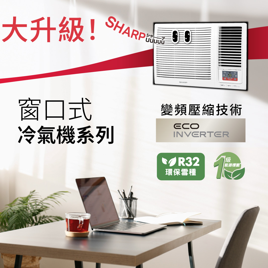 聲寶 Sharp      AF-X12CCA‧1.5匹 R32 變頻淨冷‧無線遙控‧窗口式冷氣機‧香港行貨,原廠3年全機,永久壓縮機保養‧