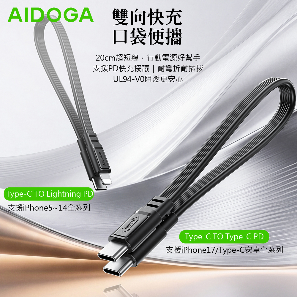 AIDOGA 艾迪伽 PD雙向快充 Type-C TO Type-C/Lightning充電線 20cm 支援iPhone17/16/15系列/安卓手機/平板/筆電