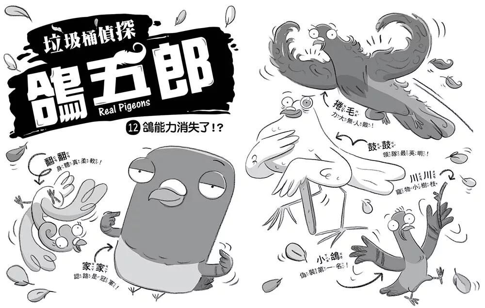 【垃圾桶偵探 鴿五郎】12：鴿能力消失了！？ ﹝低中年級推理讀本﹞(Real Pigeons Power Up!)