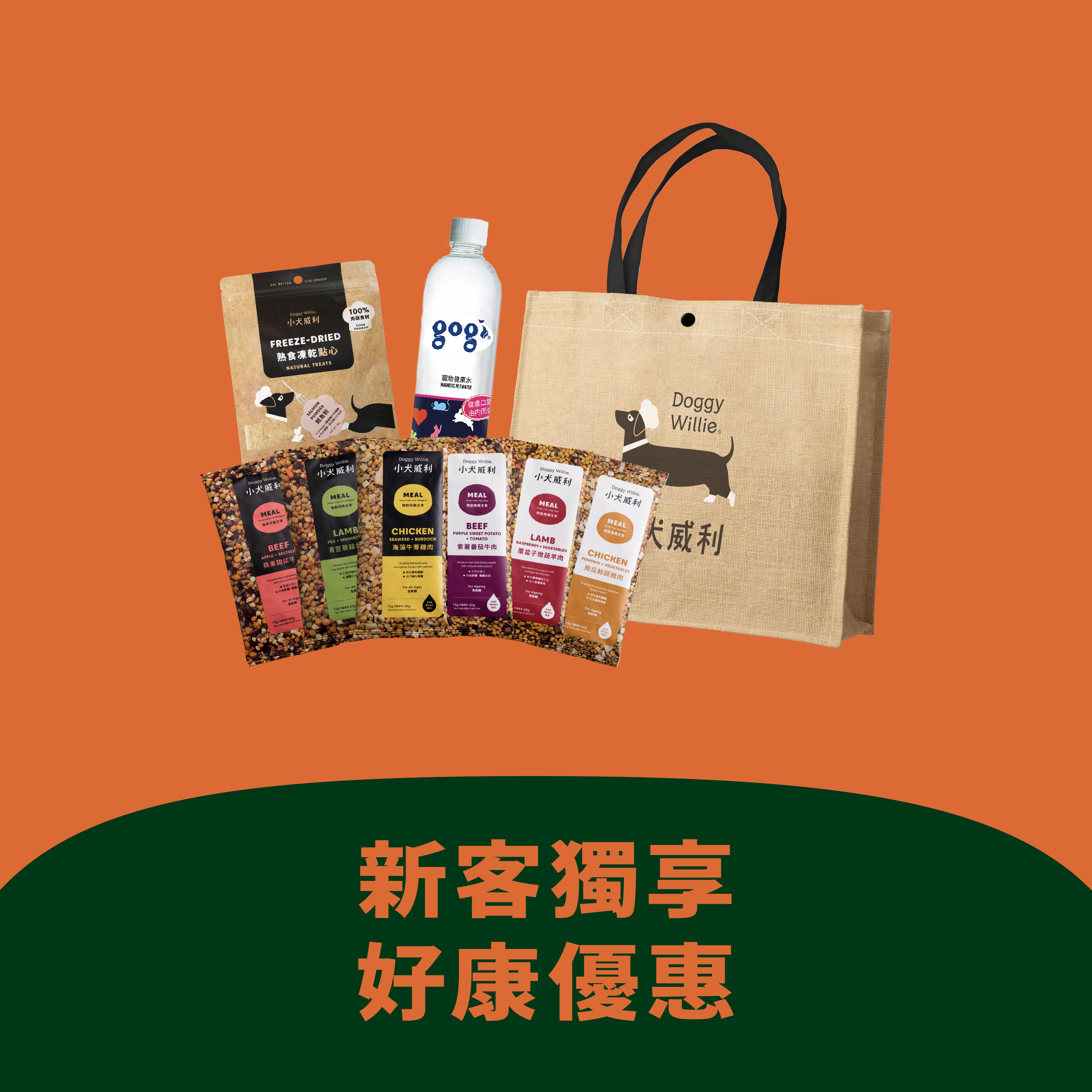 犬 ｜ 小犬威利DoggyWillie 熟食凍乾主食體驗組
