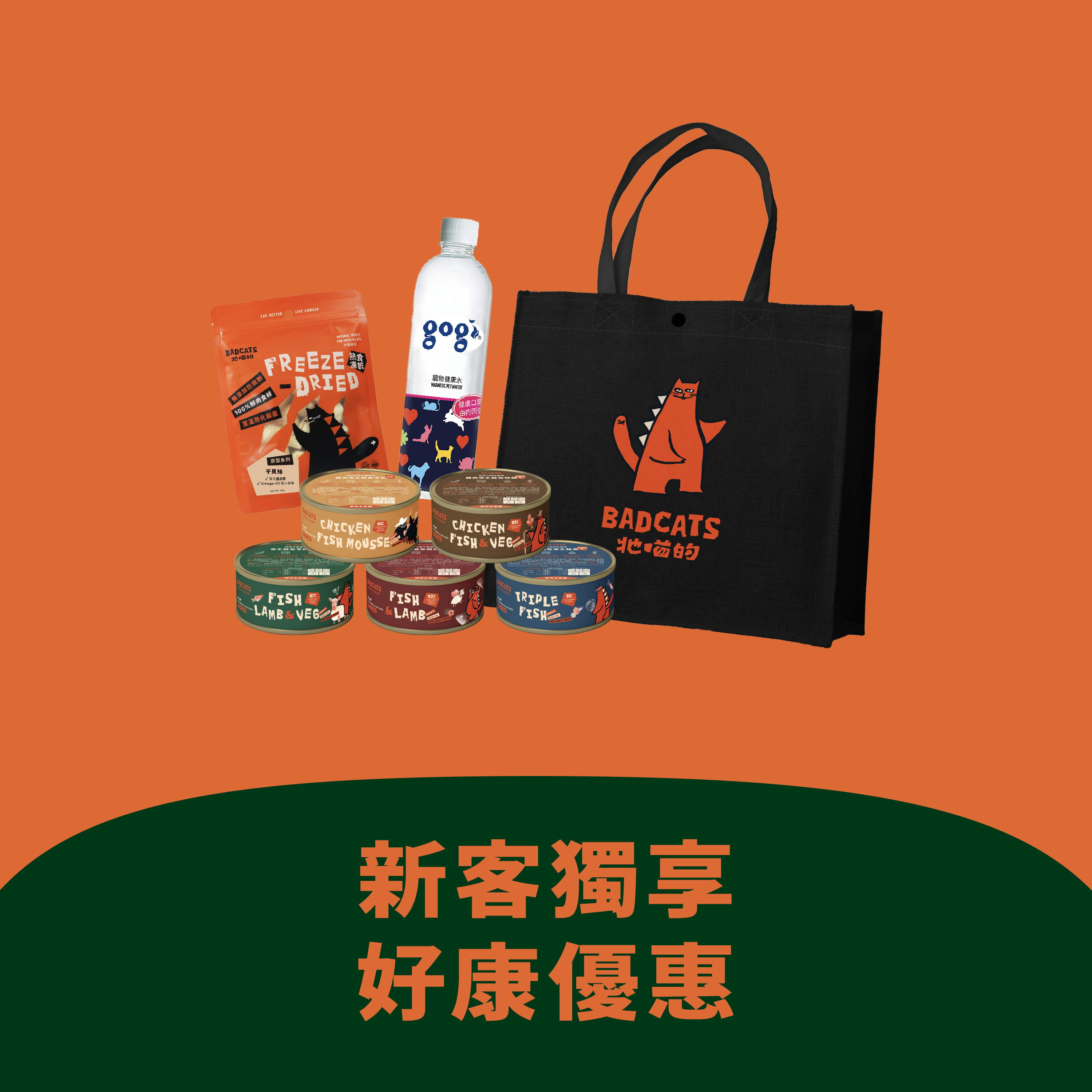 貓｜BAD CATS牠喵的 紐西蘭帝王鮭罐頭體驗組