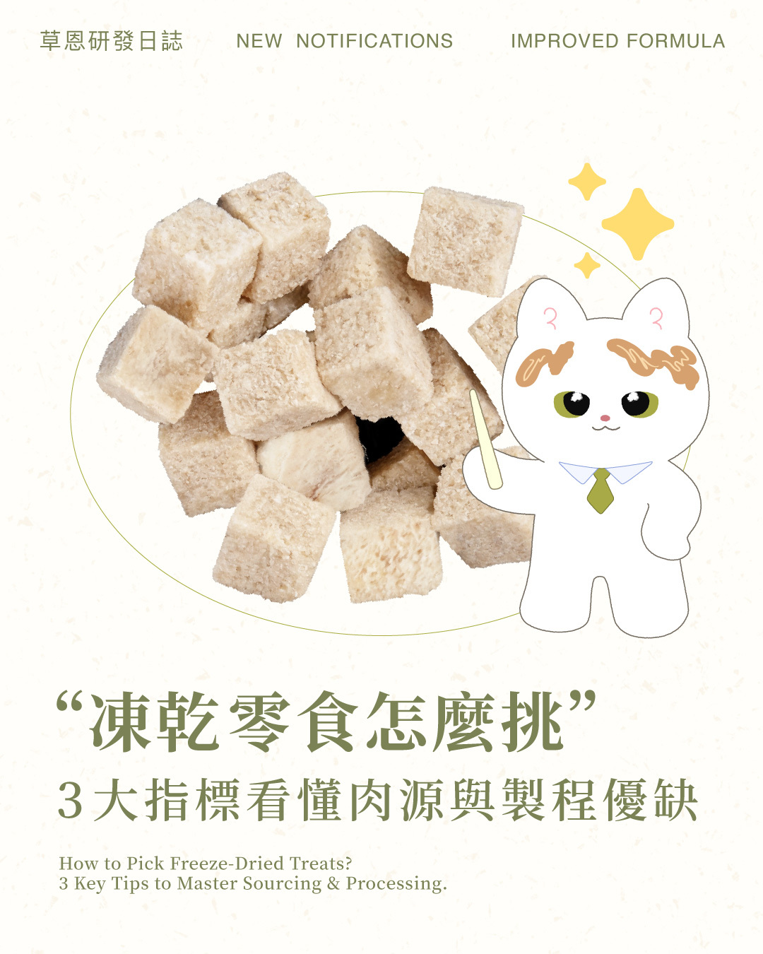 《凍乾零食怎麼挑？3大指標看懂肉源與製程，原肉塊/造型凍乾優缺點全解析》