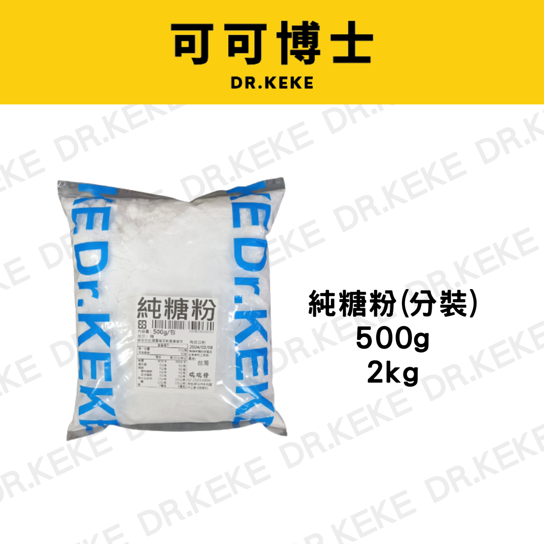 【可可博士 DR.KEKE】純糖粉(分裝) 500g / 2kg