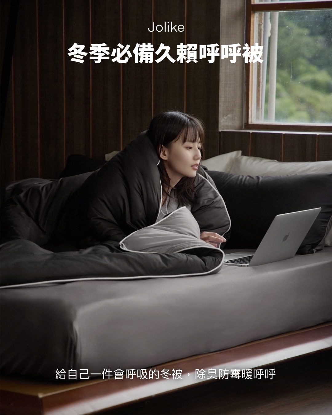 #預購 Jolike 久賴呼呼被 冬季必備 暖心睡眠 八款