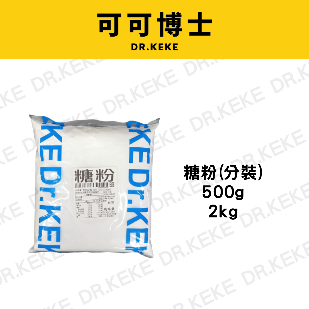 【可可博士 DR.KEKE】糖粉(分裝) 500g / 2kg