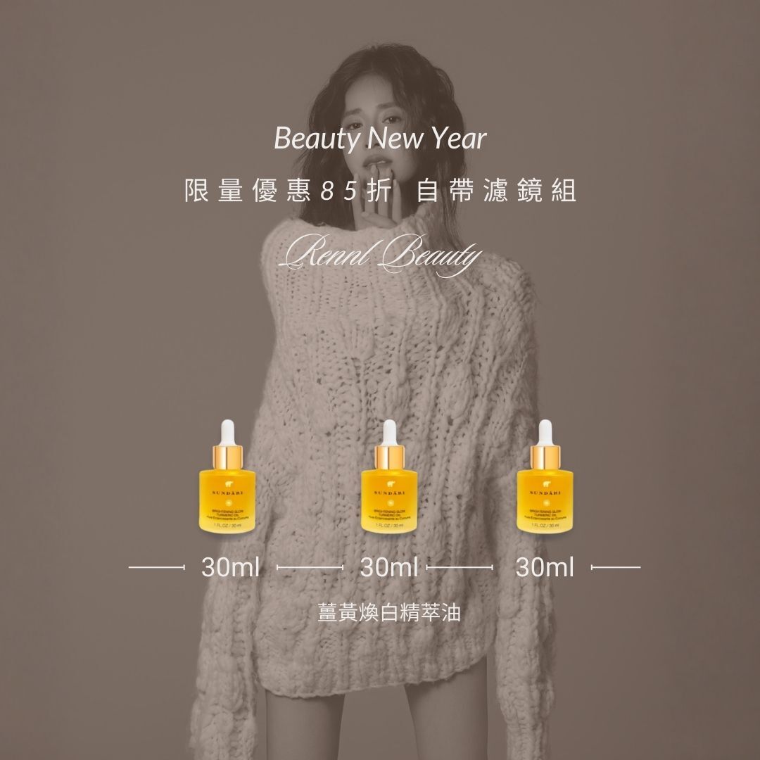 *預購過年後到貨* 新春85折優惠 薑黃煥白精萃油3入 (限量50組)