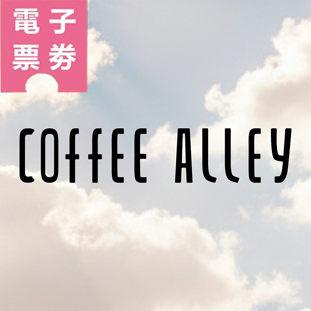 【電子票券】台北【咖啡弄】商品兌換券Ⓜ