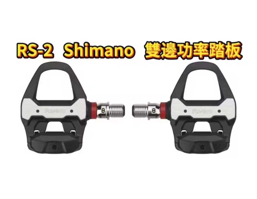 FAVERO ASSIOM PRO RS-2 Shimano 功率踏板 雙邊功率踏板 附鞋底